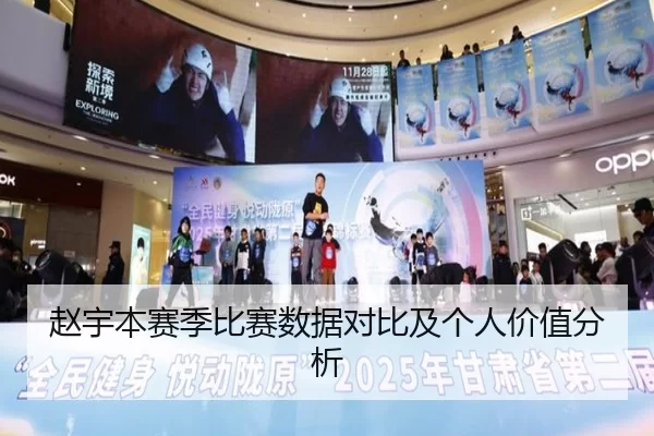 赵宇本赛季比赛数据对比及个人价值分析